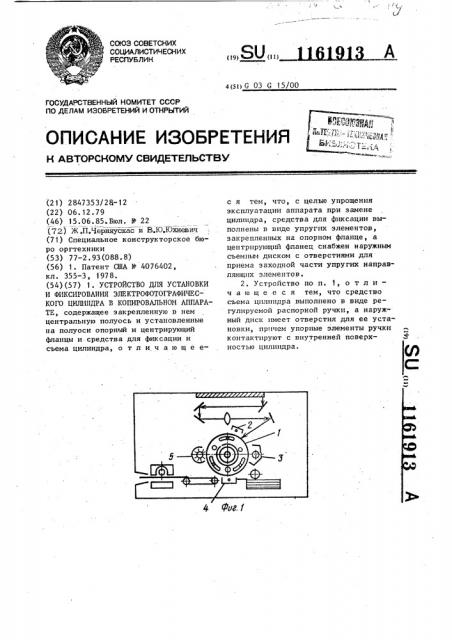 Устройство для установки и фиксирования электрофотографического цилиндра в копировальном аппарате (патент 1161913)