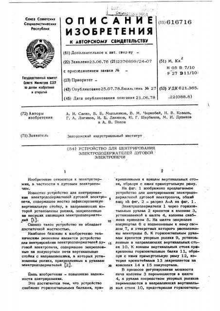 Устройство для центрирования электрододержателей дуговой электропечи (патент 616716)