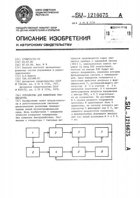 Устройство для измерения температуры (патент 1216675)