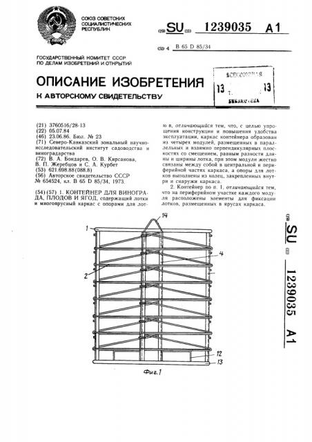 Контейнер для винограда,плодов и ягод (патент 1239035)