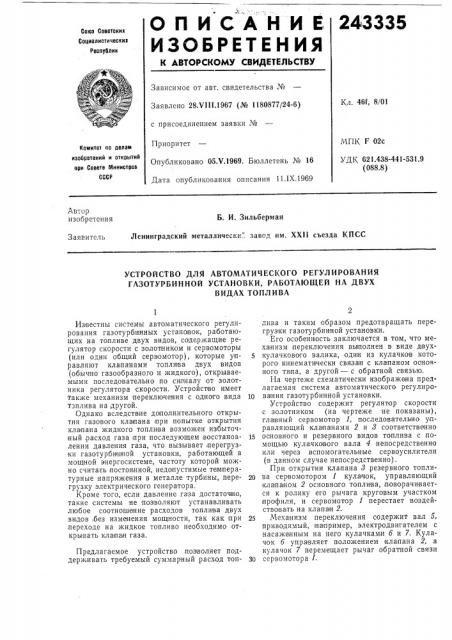 Устройство для автоматического регулирования газотурбинной установки, работающей на двух (патент 243335)