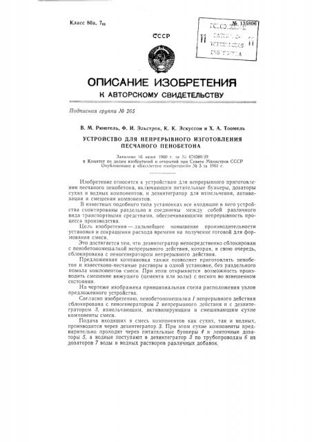 Устройство для непрерывного изготовления песчаного пенобетона (патент 135806)