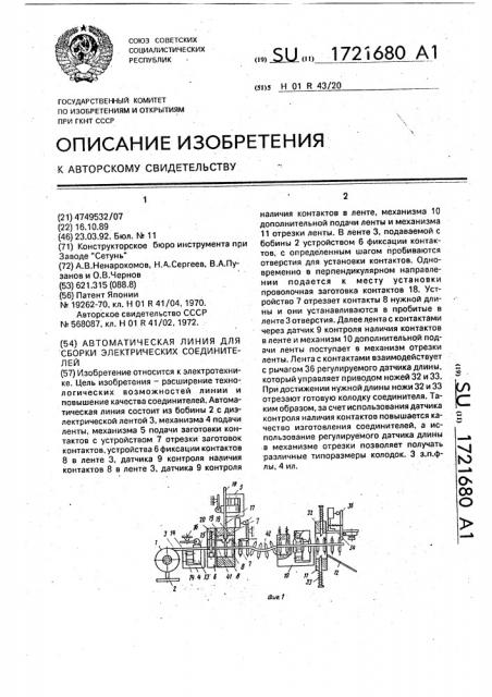 Автоматическая линия для сборки электрических соединителей (патент 1721680)