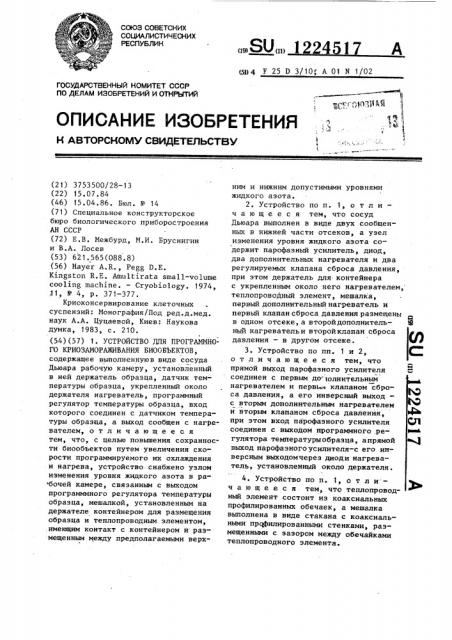 Устройство для программного криозамораживания биообъектов (патент 1224517)