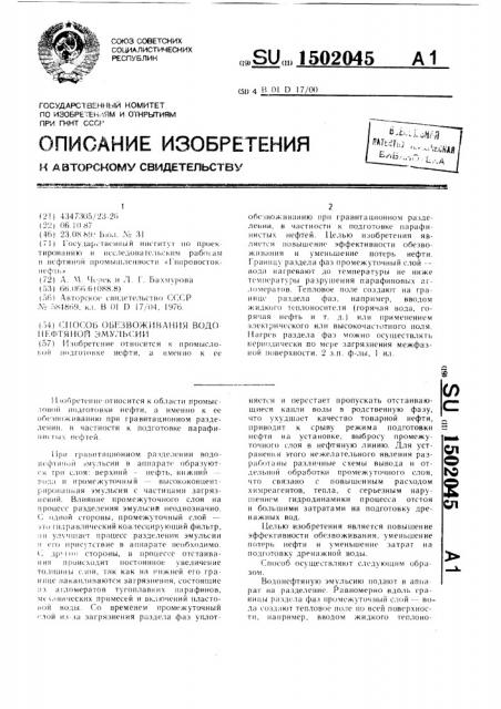 Способ обезвоживания водонефтяной эмульсии (патент 1502045)