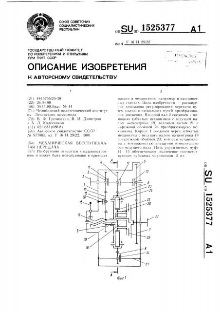 Механическая бесступенчатая передача (патент 1525377)