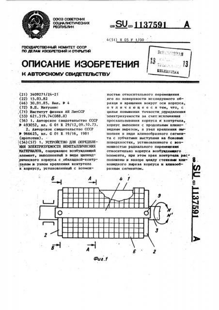 Устройство для определения электризуемости неметаллических материалов (патент 1137591)