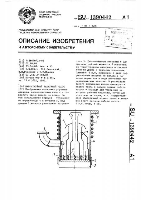 Пароструйный вакуумный насос (патент 1390442)