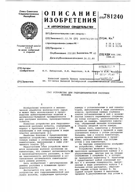 Устройство для гидродинамической распушки волокна (патент 781240)