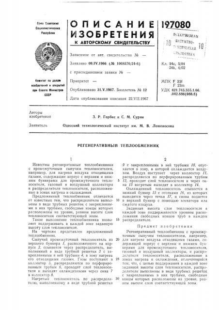Регенеративный теплообменник (патент 197080)