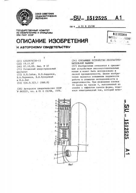 Срезающее устройство лесозаготовительной машины (патент 1512525)