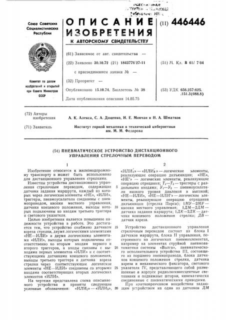 Пневматическое устройство дистанционного управления стрелочным переводом (патент 446446)