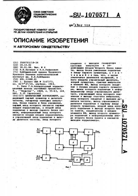Циклический коррелометр (патент 1070571)