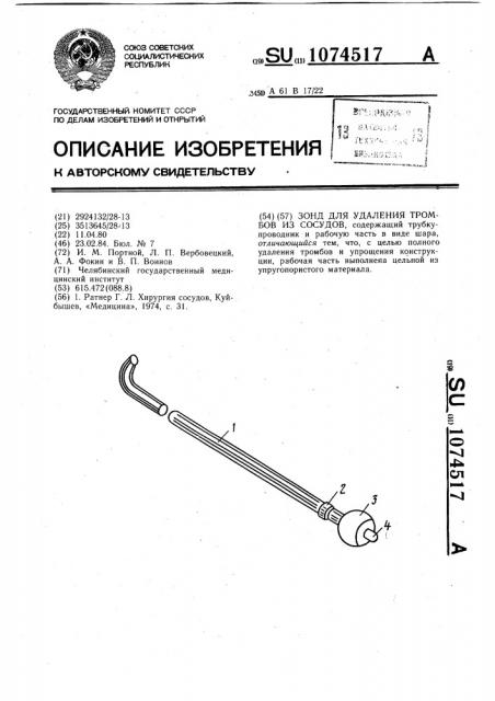 Зонд для удаления тромбов из сосудов (патент 1074517)
