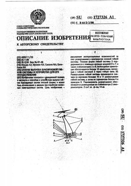 Способ выпуска буксируемой гибкой системы и устройство для его осуществления (патент 1727326)