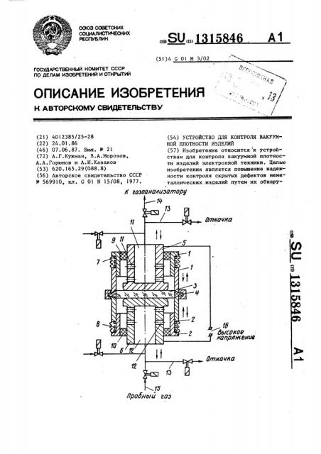 Устройство для контроля вакуумной плотности изделий (патент 1315846)