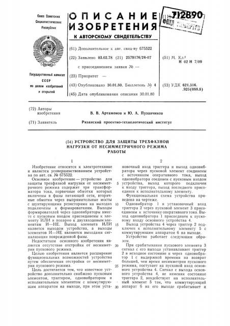 Устройство для защиты трехфазной нагрузки от несимметричного режима работы (патент 712890)