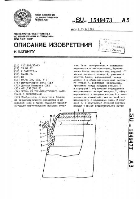 Бочка из термопластичного материала с горловинами (патент 1549473)