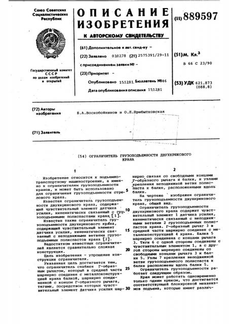 Ограничитель грузоподъемности двухкрюкового крана (патент 889597)