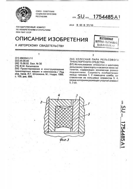 Колесная пара рельсового транспортного средства (патент 1754485)