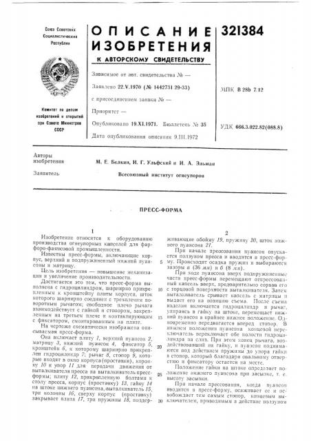Пресс-форма (патент 321384)