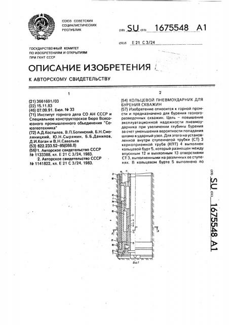 Кольцевой пневмоударник для бурения скважин (патент 1675548)