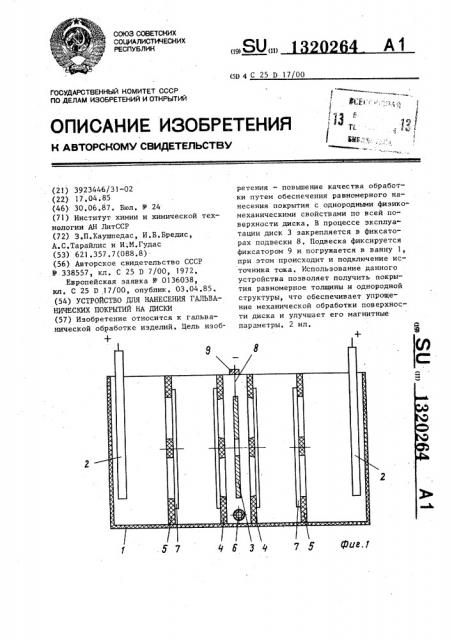 Устройство для нанесения гальванических покрытий на диски (патент 1320264)