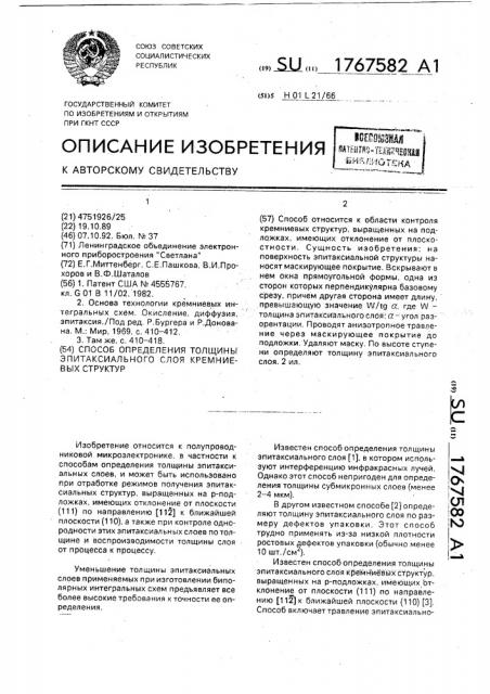 Способ определения толщины эпитаксиального слоя кремниевых структур (патент 1767582)