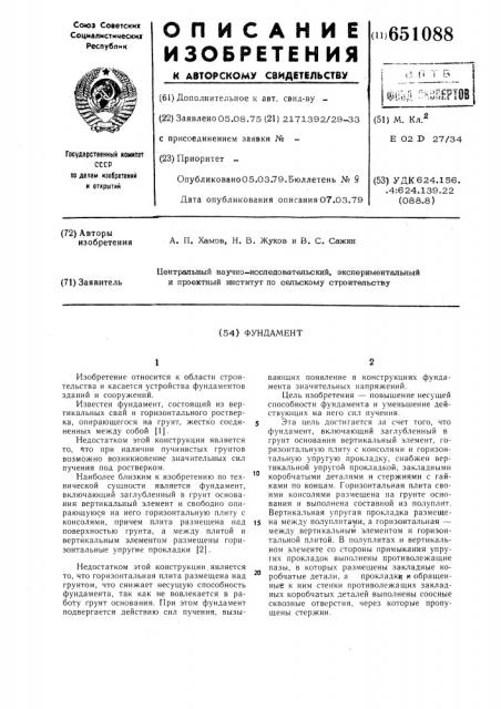 Фундамент (патент 651088)