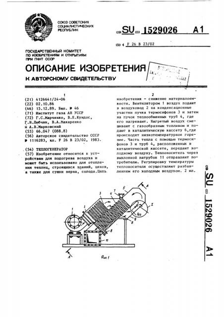 Теплогенератор (патент 1529026)