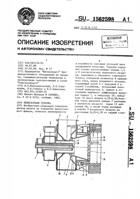 Пылегазовая горелка (патент 1562598)