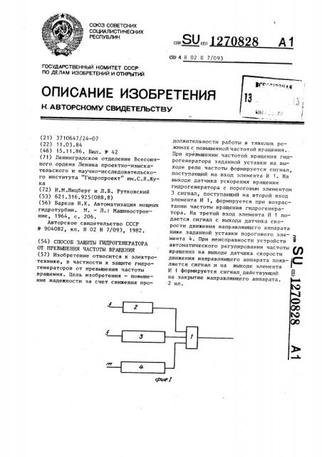 Способ защиты гидрогенератора от превышения частоты вращения (патент 1270828)