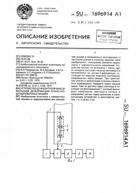 Устройство для контроля максимальной деформации кузнечно- штамповочных машин (патент 1696914)