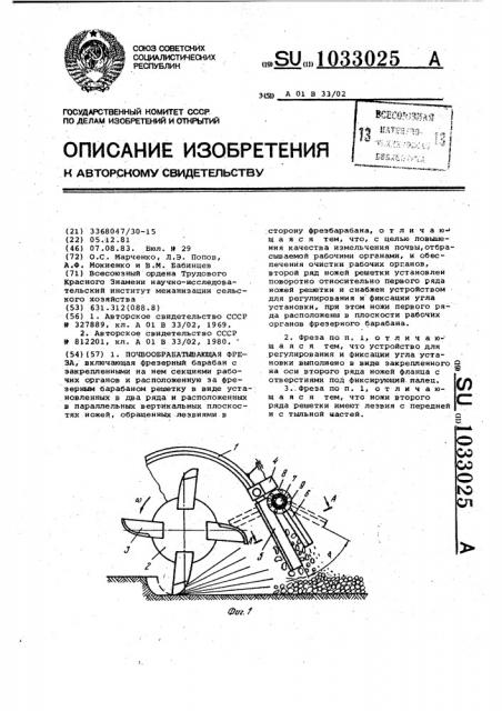 Почвообрабатывающая фреза (патент 1033025)