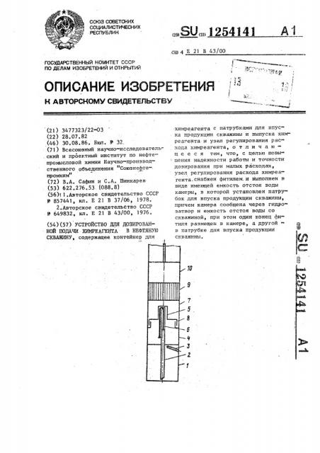 Устройство для дозированной подачи химреагента в нефтяную скважину (патент 1254141)