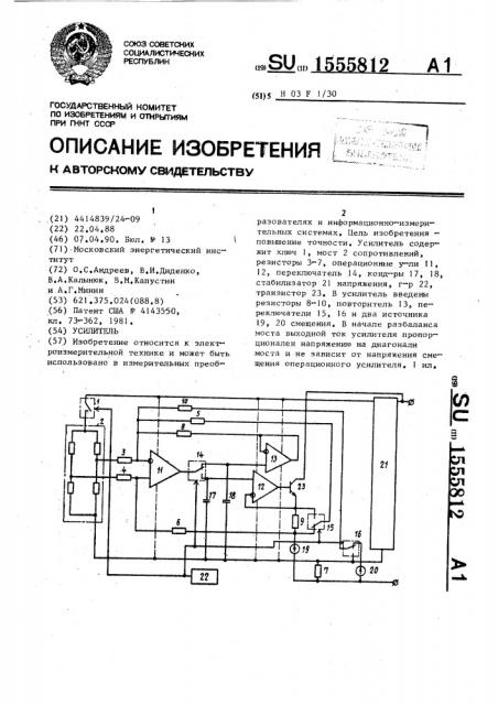 Усилитель (патент 1555812)