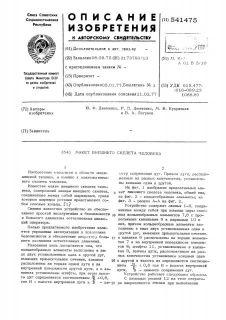 Макет внешнего скелета человека (патент 541475)