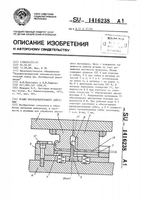 Штамп последовательного действия (патент 1416238)