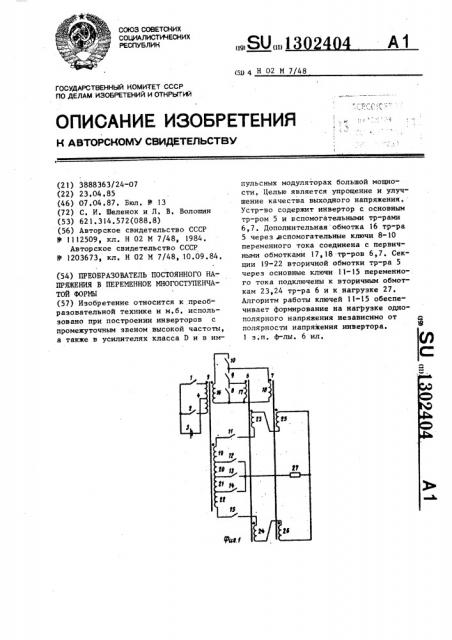 Преобразователь постоянного напряжения в переменное многоступенчатой формы (патент 1302404)