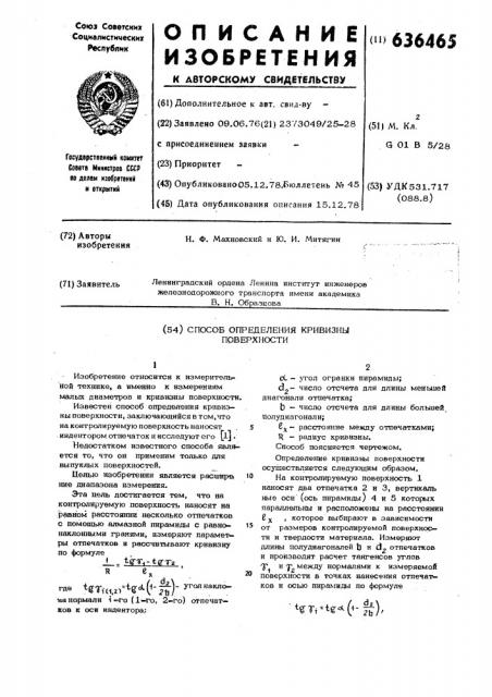 Способ определения кривизны поверхности (патент 636465)