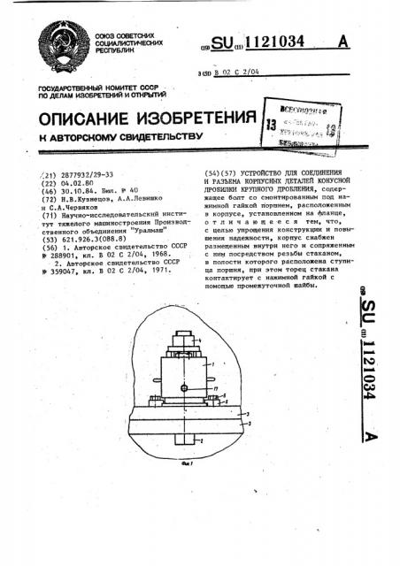 Устройство для соединения и разъема корпусных деталей конусной дробилки крупного дробления (патент 1121034)