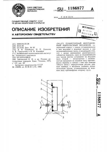 Планетарный инерционный импульсный механизм (патент 1186877)