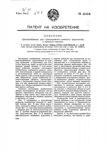 Приспособление для прикрепления съемных воротников к мужским сорочкам (патент 42494)