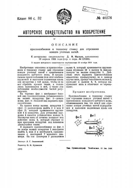 Приспособление к ткацкому станку для отрезания концов уточных нитей (патент 40276)