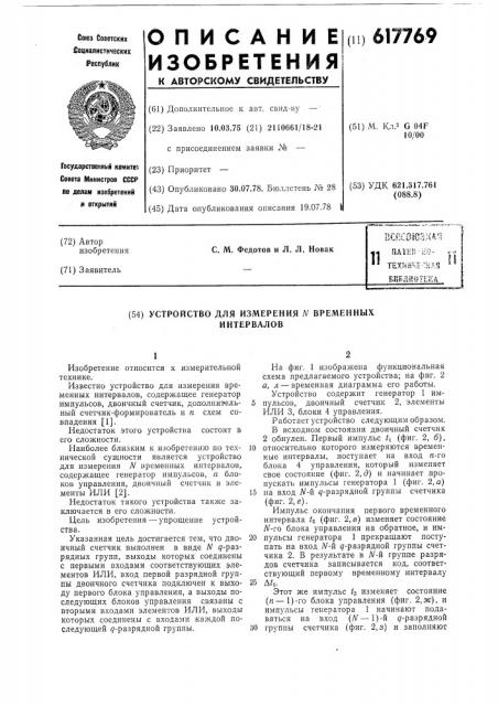 Устройство для измерения временных интервалов (патент 617769)