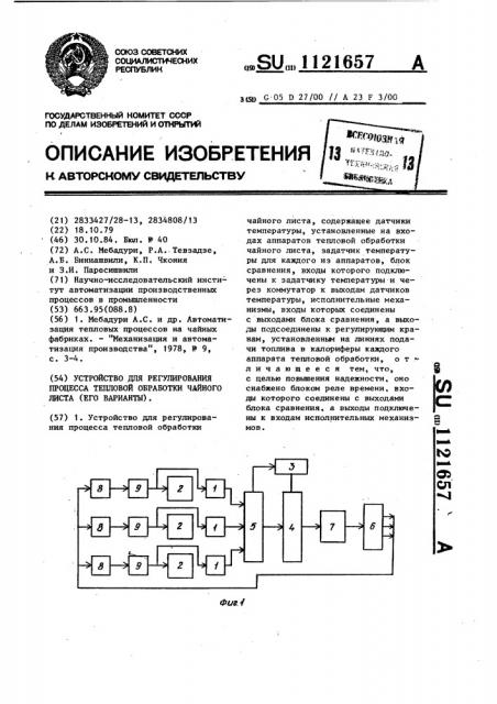 Устройство для регулирования процесса тепловой обработки чайного листа (его варианты) (патент 1121657)