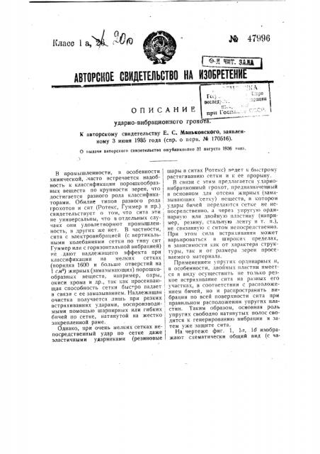 Ударно-вибрационный грохот (патент 47996)