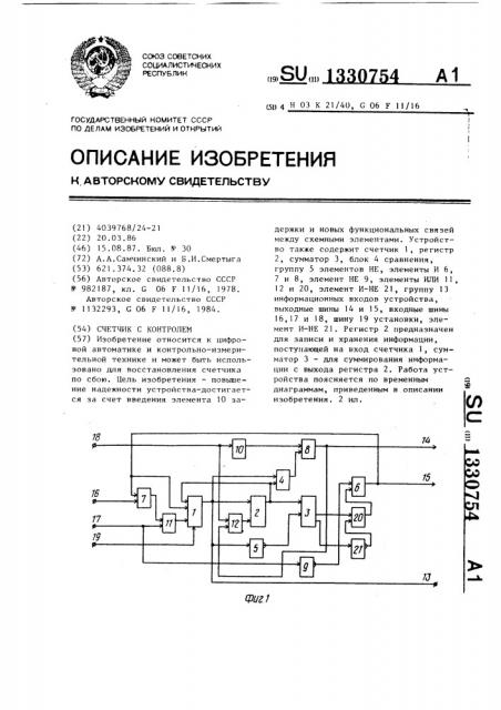 Счетчик с контролем (патент 1330754)