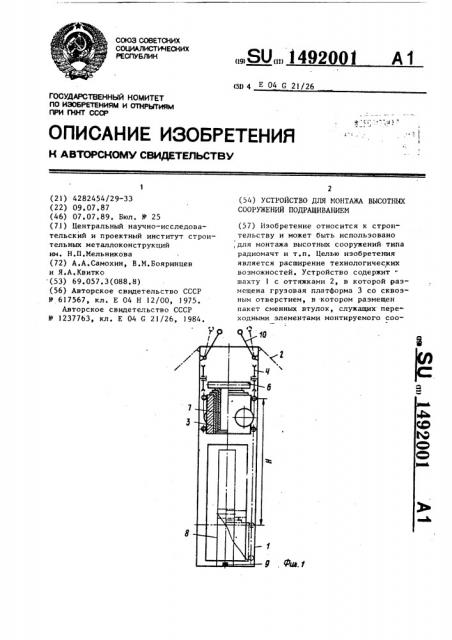 Устройство для монтажа высотных сооружений подращиванием (патент 1492001)