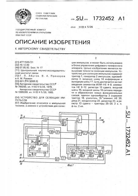 Устройство для селекции импульсов (патент 1732452)